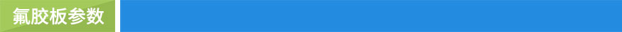 氟膠板參數