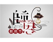 華奇與您共度教師節：老師，您辛苦了