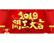 正月初十，我們開工啦！