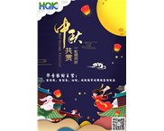 華奇密封祝您：中秋節快樂！